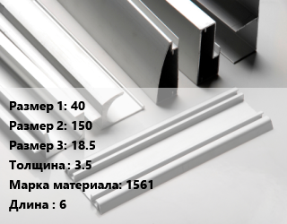 Алюминиевый профиль 40х150х18.5 s=3.5 Марка: 1561 L=6, кг цена от 990 Тг / кг, где купить, условия доставки в Костанае и Костанайской области